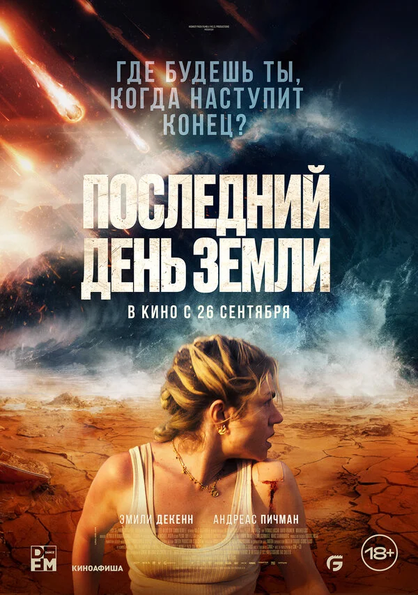 Последний день Земли постер